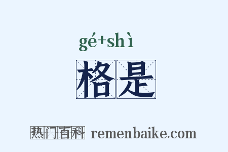 格是是什么意思的图片